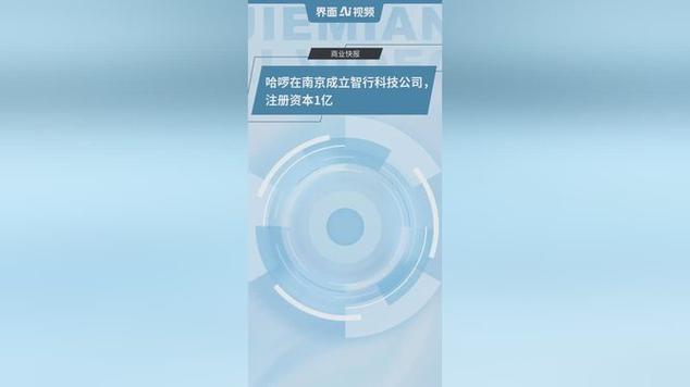 哈啰在南京成立智行科技公司 注册资本1亿加速智慧出行布局